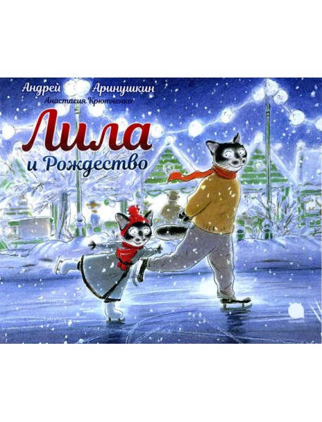 Лила и Рождество: сказка