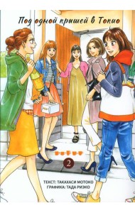 Под одной крышей в Токио. Т. 2: манга