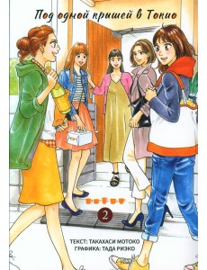 Под одной крышей в Токио. Т. 2: манга