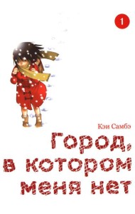 Город, в котором меня нет. Т.1. 3-е изд