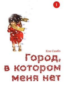 Город, в котором меня нет. Т.1. 3-е изд