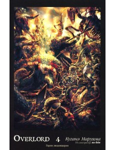 Overlord. Т. 4: Герои людоящеров. 2-е изд Overlord. Т. 4: Герои людоящеров. 2-е изд