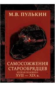 Самосожжения старообрядцев. (вторая половина XVII-XIXв). 2-еизд