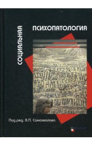 Социальная психопатология
