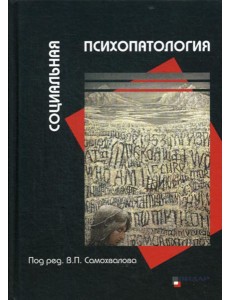 Социальная психопатология