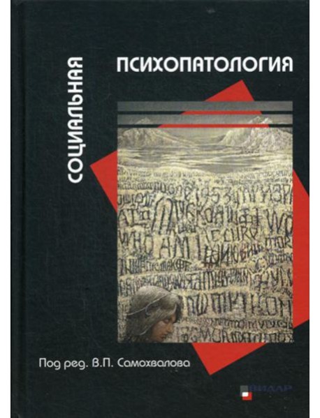 Социальная психопатология