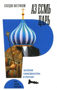 Аз есмь царь. История самозванства в России