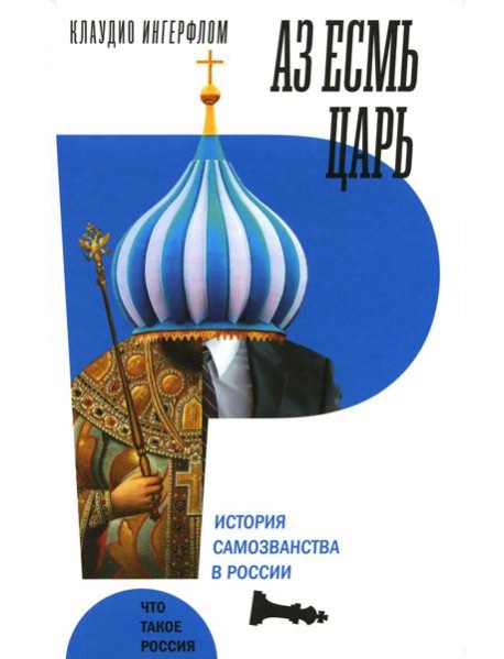 Аз есмь царь. История самозванства в России