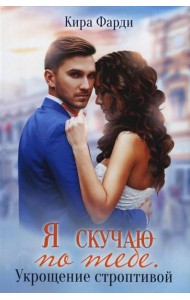 Я скучаю по тебе. Укрощение строптивой