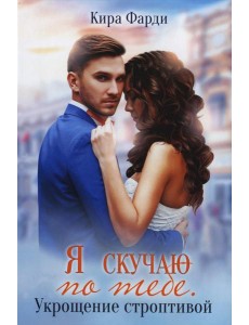 Я скучаю по тебе. Укрощение строптивой