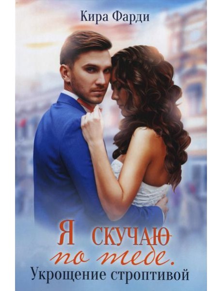 Я скучаю по тебе. Укрощение строптивой