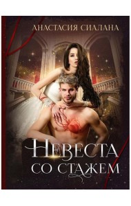 Невеста со стажем