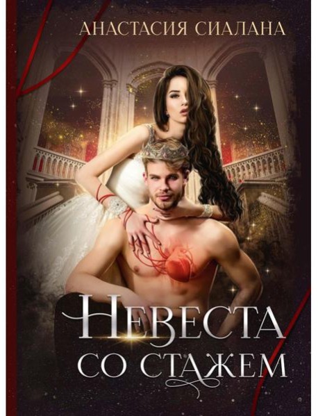 Невеста со стажем