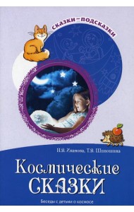 Космические сказки. Беседы с детьми о космосе