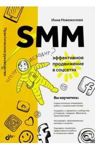 SMM: эффективное продвижение в соцсетях. Практическое руководство