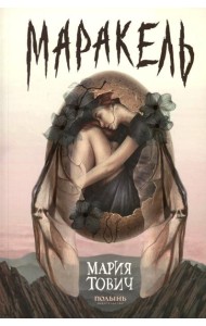 Маракель