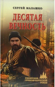 Десятая вечность: роман