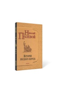 История русского народа