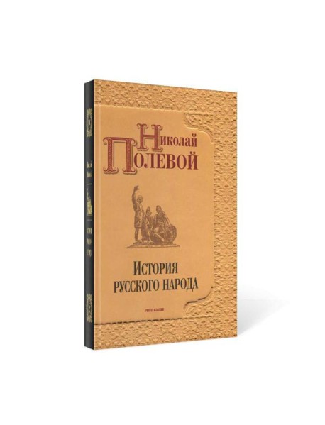 История русского народа