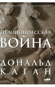 Пелопоннесская война