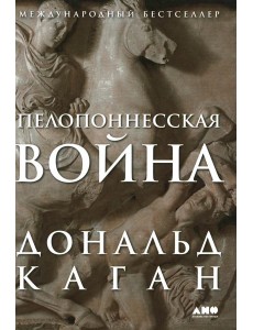 Пелопоннесская война Пелопоннесская война