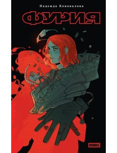 Фурия: роман