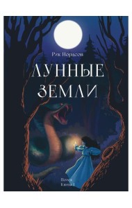 Лунные земли. Поиск. Книга 1