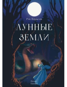 Лунные земли. Поиск. Книга 1