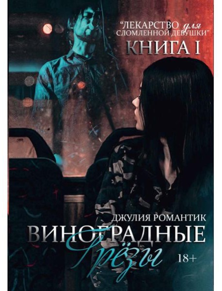 Виноградные грезы. Кн. 1