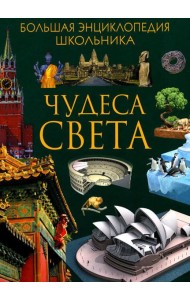 Чудеса света. Большая энциклопедия школьника
