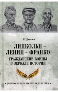 Линкольн, Ленин, Франко: гражданские войны в зеркале истории