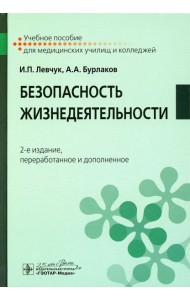 Безопасность жизнедеятельности: Учебное пособие. 2-е изд., перераб. и доп