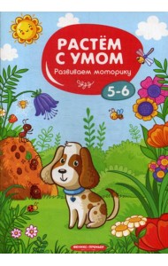 Растем с умом. Развиваем моторику: 5-6