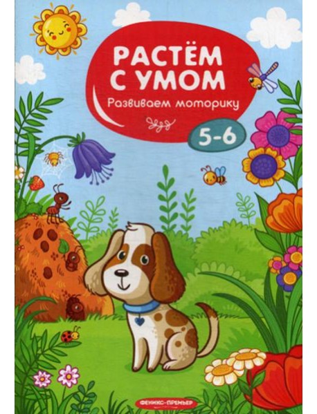Растем с умом. Развиваем моторику: 5-6