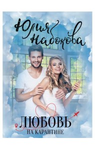 Любовь на карантине