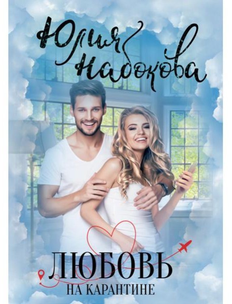 Любовь на карантине