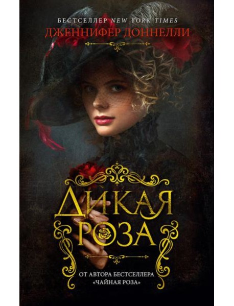 Дикая роза: роман