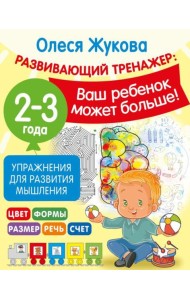 Упражнения для развития мышления. 2-3 года