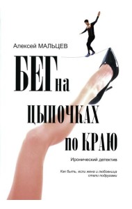 Бег на цыпочках по краю: Как быть, если жена и любовница стали подругами: иронический детектив