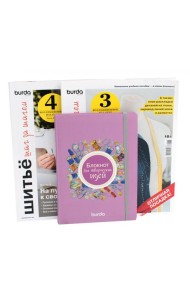 Burda. Шитье шаг за шагом: Ч. 3, 4 + Блокнот для творческих идей (комплект из 3-х книг)