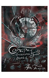 Соларис. Осколки душ. Ч. 1