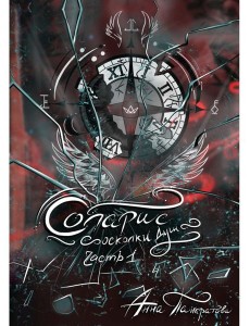 Соларис. Осколки душ. Ч. 1