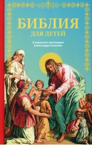 Библия для детей: Священная история в простых рассказах для чтения в школе и дома