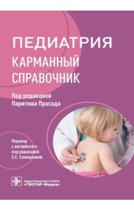Педиатрия: карманный справочник