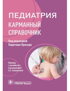 Педиатрия: карманный справочник Педиатрия: карманный справочник