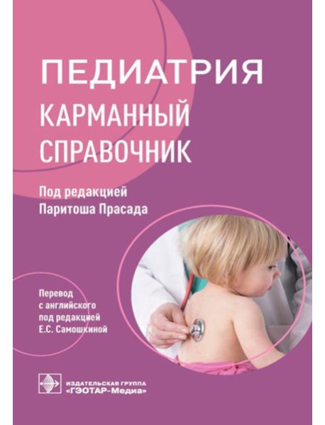 Педиатрия: карманный справочник