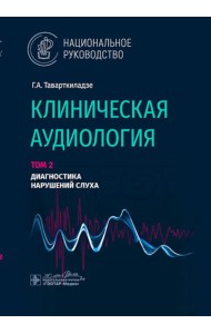 Клиническая аудиология: национальное руководство: В 3 т.: Т. 2: Диагностика нарушений слуха