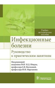 Инфекционные болезни. Руководство к практическим занятиям: Учебно-методическое пособие