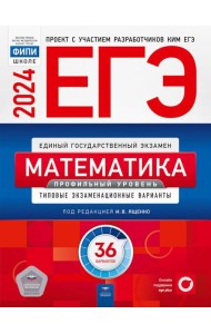 ЕГЭ-2024. Математика. Профильный уровень: типовые экзаменационные варианты: 36 вариантов