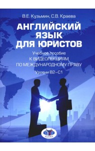 Английский язык для юристов: Учебное пособие к видеолекциям по международному праву. Уровни В2-С1